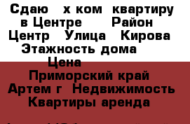 Сдаю 2-х ком .квартиру в Центре!!! › Район ­ Центр › Улица ­ Кирова › Этажность дома ­ 5 › Цена ­ 18 000 - Приморский край, Артем г. Недвижимость » Квартиры аренда   